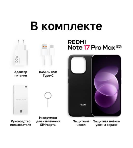Сотовый телефон REDMI Note 17 Pro Max 5G 8/256Gb purple