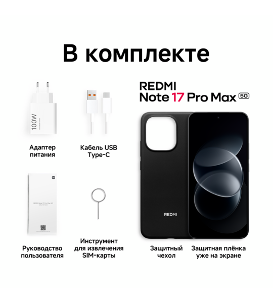 Сотовый телефон REDMI Note 17 Pro Max 5G 8/256Gb black